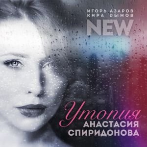 Анастасия Спиридонова — Утопия